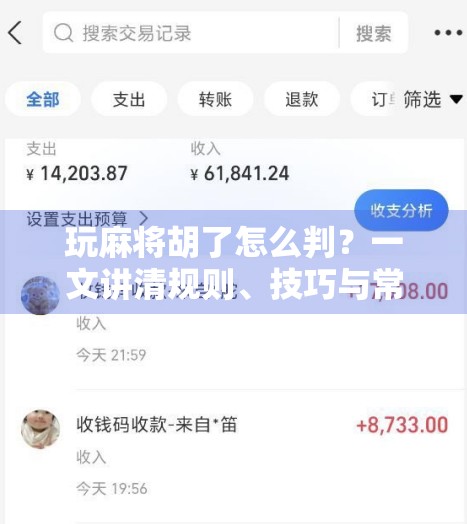 玩麻将胡了怎么判？一文讲清规则、技巧与常见争议！