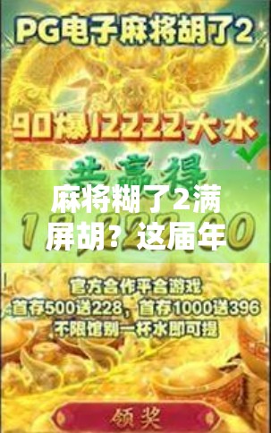 麻将糊了2满屏胡？这届年轻人的牌桌哲学太上头！