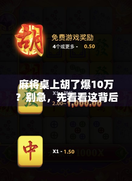麻将桌上胡了爆10万？别急，先看看这背后藏着的财富陷阱！
