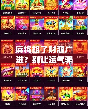 麻将胡了财源广进?别让运气骗了你的人生! 麻将胡了财源广进?别让运气骗了你的人生!