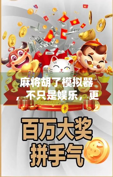 麻将胡了模拟器，不只是娱乐，更是智慧与策略的沉浸式体验