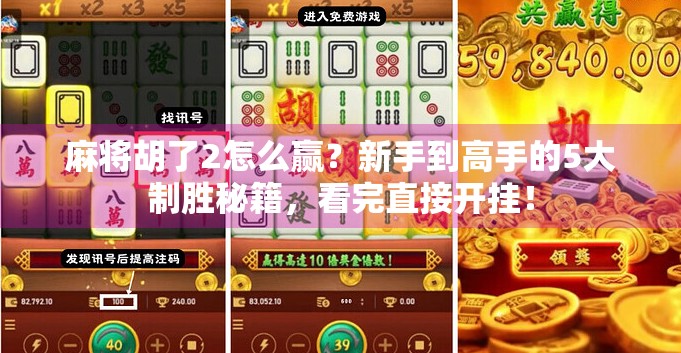 麻将胡了2怎么赢?新手到高手的5大制胜秘籍,看完直接开挂! 麻将胡了2怎么赢?新手到高手的5大制胜秘籍,看完直接开挂!
