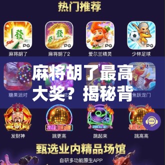 麻将胡了最高大奖？揭秘背后隐藏的套路与真实人生启示