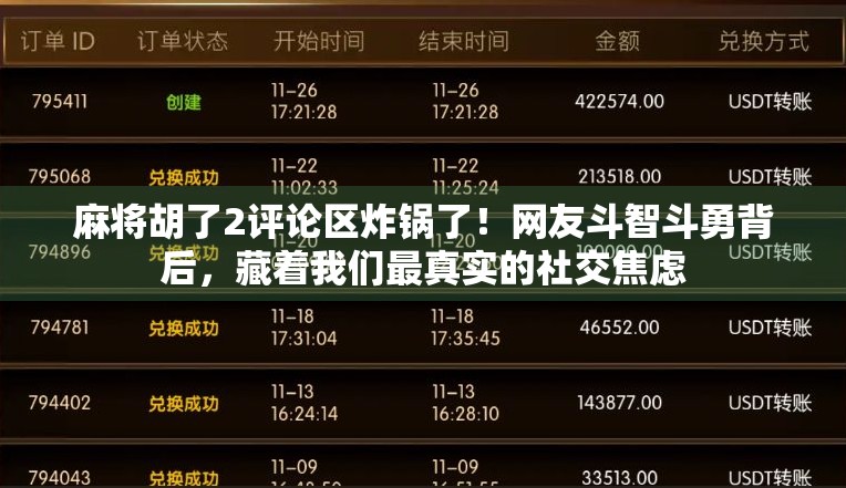 麻将胡了2评论区炸锅了！网友斗智斗勇背后，藏着我们最真实的社交焦虑