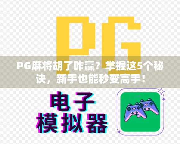 PG麻将胡了咋赢?掌握这5个秘诀,新手也能秒变高手! PG麻将胡了咋赢?掌握这5个秘诀,新手也能秒变高手!