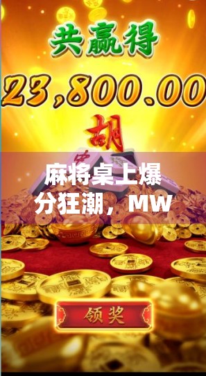 麻将桌上爆分狂潮，MW麻将胡了，玩家狂欢背后的真相！
