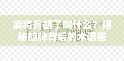 麻将有胡了叫什么？揭秘胡牌背后的术语密码与社交玄机！