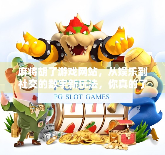 麻将胡了游戏网站,从娱乐到社交的数字新玩法,你真的了解它吗? 麻将胡了游戏网站,从娱乐到社交的数字新玩法,你真的了解它吗?