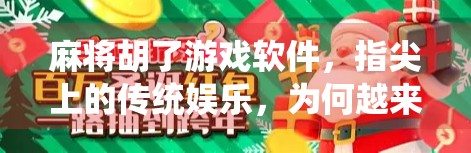 麻将胡了游戏软件，指尖上的传统娱乐，为何越来越多人爱上线上打牌？