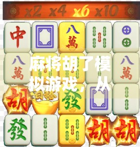 麻将胡了模拟游戏，从菜鸟到牌神的沉浸式成长之旅