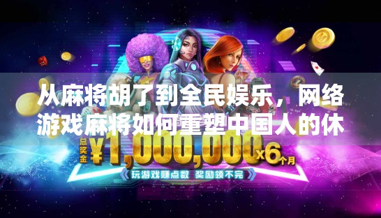 从麻将胡了到全民娱乐，网络游戏麻将如何重塑中国人的休闲方式？