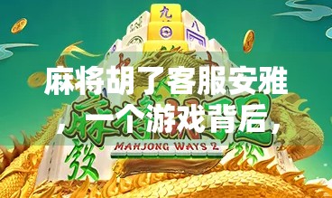 麻将胡了客服安雅，一个游戏背后，藏着多少玩家的心酸与温情？