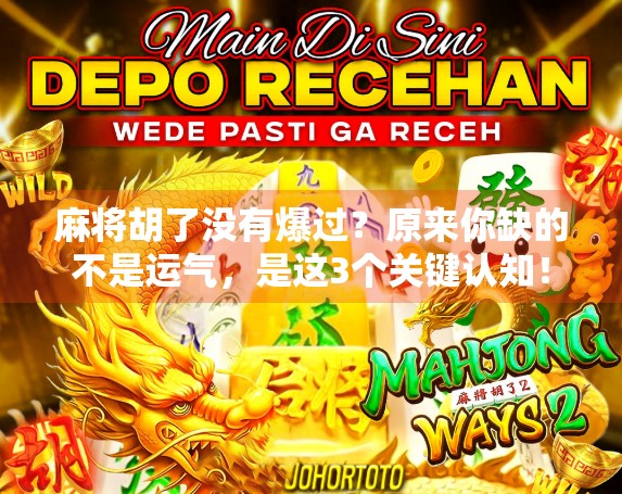 麻将胡了没有爆过？原来你缺的不是运气，是这3个关键认知！