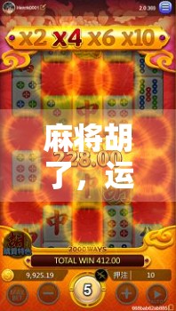 麻将胡了，运气成分真的占大头吗？揭秘玄学背后的理性逻辑