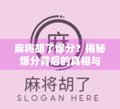 麻将胡了爆分?揭秘爆分背后的真相与避坑指南! 麻将胡了爆分?揭秘爆分背后的真相与避坑指南!