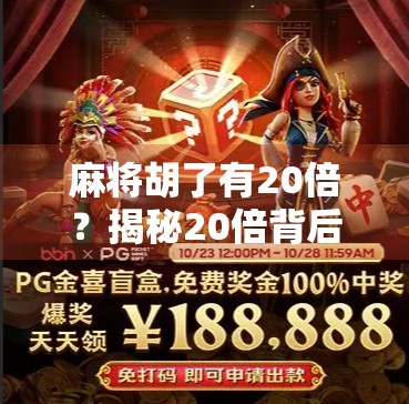 麻将胡了有20倍？揭秘20倍背后的真相与玩家心理博弈！