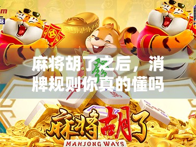 麻将胡了之后，消牌规则你真的懂吗？90%的人第一次玩都搞错了！