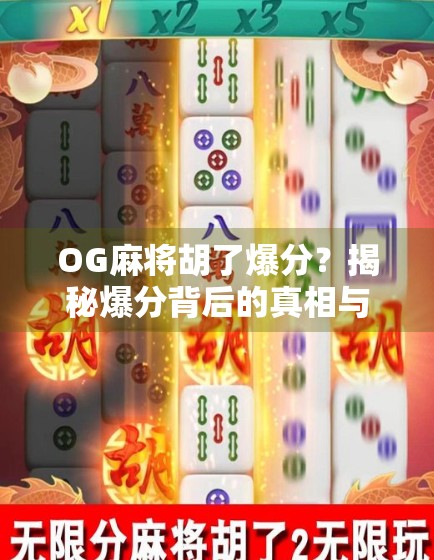 OG麻将胡了爆分？揭秘爆分背后的真相与玩家心理博弈！
