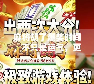 麻将胡了爆奖时间，不只是运气，更是策略与节奏的博弈！
