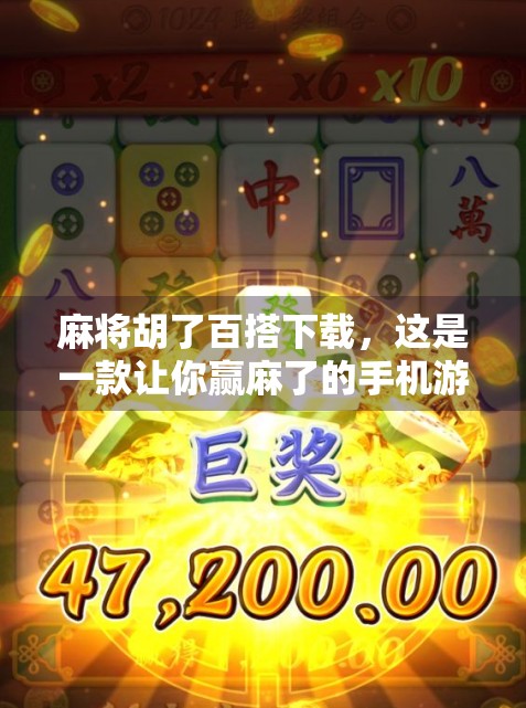 麻将胡了百搭下载，这是一款让你赢麻了的手机游戏？别被名字骗了！