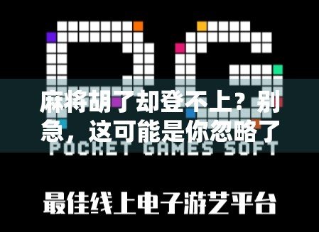 麻将胡了却登不上？别急，这可能是你忽略了的数字命门！