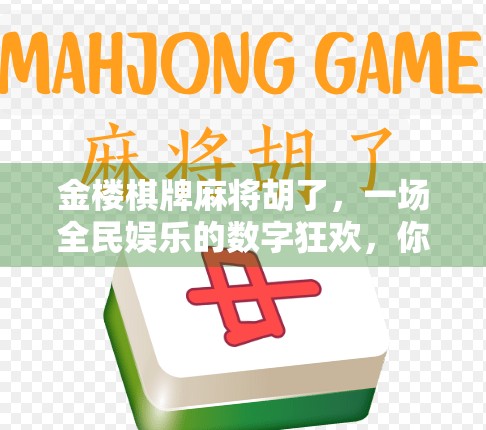 金楼棋牌麻将胡了，一场全民娱乐的数字狂欢，你真的懂它的魔力吗？