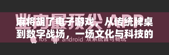 麻将胡了电子游戏，从传统牌桌到数字战场，一场文化与科技的完美融合