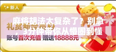 麻将胡法太复杂了？别急，3分钟带你从懵圈到懂行！