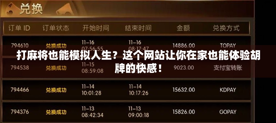 打麻将也能模拟人生？这个网站让你在家也能体验胡牌的快感！