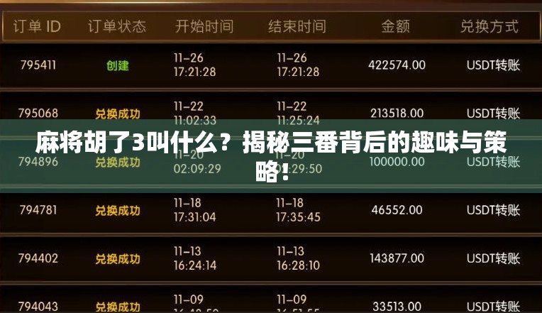 麻将胡了3叫什么？揭秘三番背后的趣味与策略！