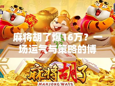 麻将胡了爆16万？一场运气与策略的博弈，背后藏着多少人性真相！