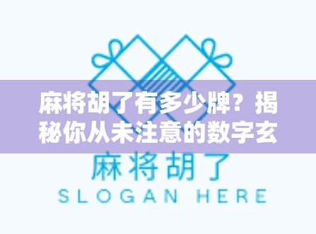 麻将胡了有多少牌？揭秘你从未注意的数字玄机！