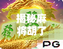 揭秘麻将胡了爆分网址背后的陷阱，你以为的捷径，其实是网络诈骗的温床！