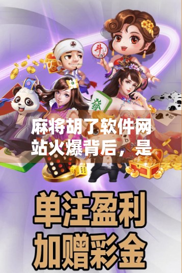 麻将胡了软件网站火爆背后，是娱乐利器还是成瘾陷阱？