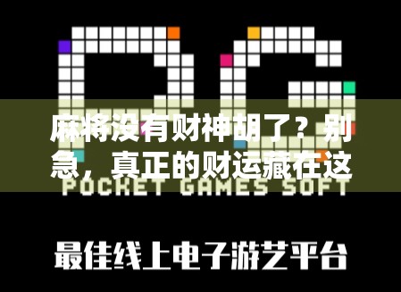 麻将没有财神胡了？别急，真正的财运藏在这三件事里！