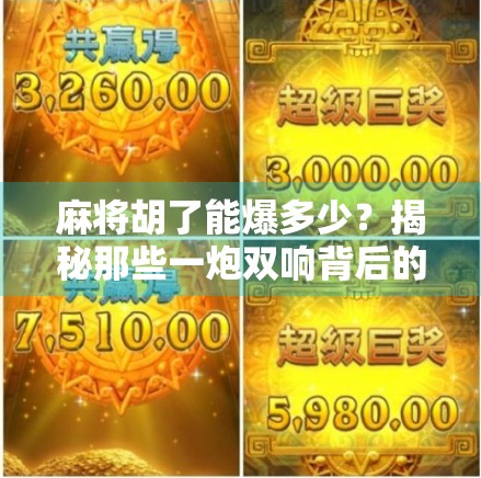 麻将胡了能爆多少？揭秘那些一炮双响背后的财富密码！