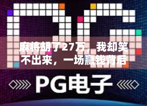 麻将胡了27万，我却笑不出来，一场赢钱背后的焦虑与反思