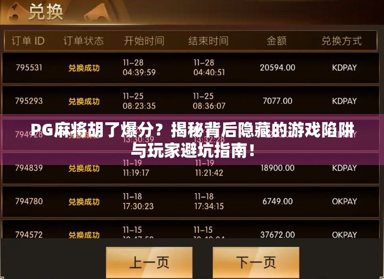 PG麻将胡了爆分？揭秘背后隐藏的游戏陷阱与玩家避坑指南！