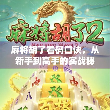 麻将胡了看码口诀，从新手到高手的实战秘籍，看完你就赢在起跑线！