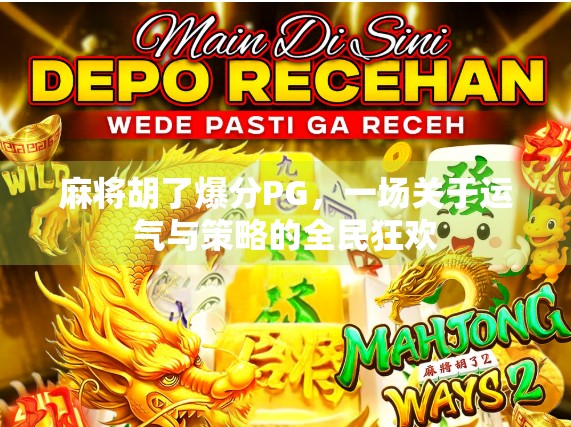 麻将胡了爆分PG,一场关于运气与策略的全民狂欢 麻将胡了爆分PG,一场关于运气与策略的全民狂欢