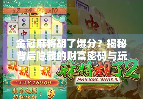 金冠麻将胡了爆分？揭秘背后隐藏的财富密码与玩家真相！