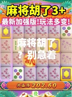 麻将胡了？别急着庆祝！这5个隐藏规则可能让你白忙一场！