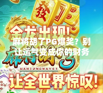 麻将胡了PG爆奖？别让运气变成你的财务陷阱！