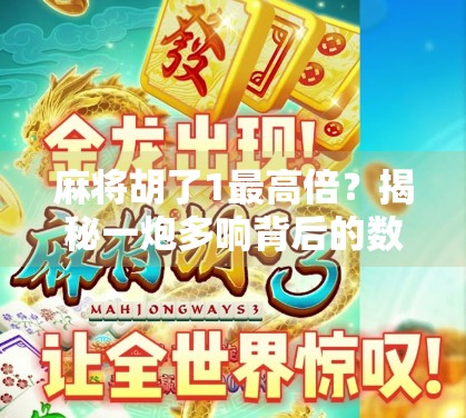 麻将胡了1最高倍？揭秘一炮多响背后的数学玄机与玩家心理博弈！