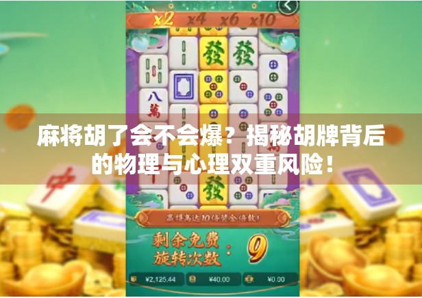 麻将胡了会不会爆？揭秘胡牌背后的物理与心理双重风险！
