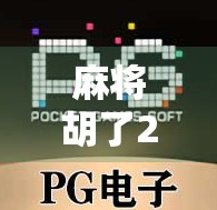 麻将胡了2怎么下?手把手教你轻松下载、安装与新手入门攻略! 麻将胡了2怎么下?手把手教你轻松下载、安装与新手入门攻略!