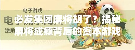 必发集团麻将胡了？揭秘麻将成瘾背后的资本游戏与人性陷阱