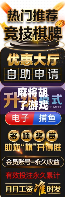 麻将胡了游戏网址揭秘，如何安全畅玩在线麻将？别再被虚假链接骗了！