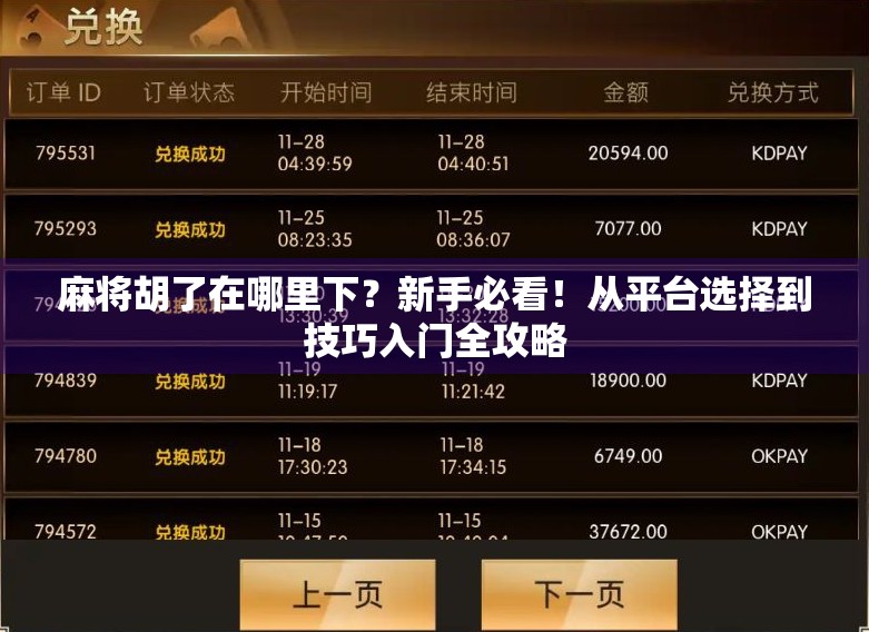 麻将胡了在哪里下？新手必看！从平台选择到技巧入门全攻略