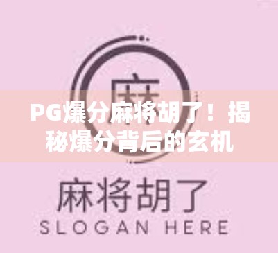 PG爆分麻将胡了！揭秘爆分背后的玄机与玩家心理博弈